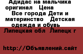 Адидас на мальчика-оригинал › Цена ­ 2 000 - Все города Дети и материнство » Детская одежда и обувь   . Липецкая обл.,Липецк г.